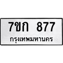 รับจองทะเบียนรถ 877 หมวดใหม่ 7ขก 877 ทะเบียนมงคล ผลรวมดี 32