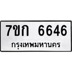 รับจองทะเบียน 6646 รถหมวดใหม่ 7ขก 6646 ทะเบียนมงคล ผลรวมดี 32