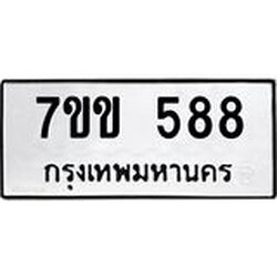 รับจองทะเบียนรถ 588 หมวดใหม่ 7ขข 588 ทะเบียนมงคล ผลรวมดี 32
