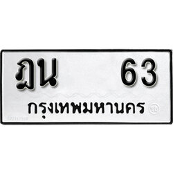 ทะเบียนรถ 63 ทะเบียนมงคล – ฎน 63 ผลรวมดี 19 พร้อมส่งมอบ ในราคาพิเศษ