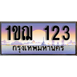 ทะเบียนรถ 123 ป้ายประมูล – 1ขฌ 123 ผลรวมดี 14 พร้อมส่งมอบ ในราคาพิเศษ (15)