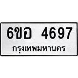รับจองทะเบียนรถ 4697 หมวดใหม่ 6ขอ 4697 ทะเบียนมงคล ผลรวมดี 40