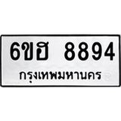 รับจองทะเบียน 8894 รถหมวดใหม่ 6ขฮ 8894 ทะเบียนมงคล ผลรวมดี 42