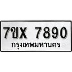 รับจองเลขทะเบียนรถ 7890 – หมวดใหม่ (หมวดเก่าเรามีบริการ จากกรมขนส่ง)