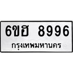 รับจองทะเบียน 8996 รถหมวดใหม่ 6ขฮ 8996 ทะเบียนมงคล ผลรวมดี 45