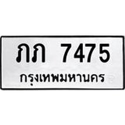 ทะเบียนรถ ภภ 7475 ทะเบียนมงคล ภภ 7475 จากกรมขนส่ง