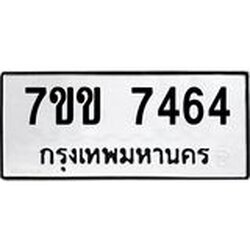 รับจองทะเบียน 7464 รถหมวดใหม่ 7ขข 7464 ทะเบียนมงคล ผลรวมดี 32