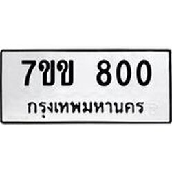 รับจองทะเบียนรถ 800 หมวดใหม่ 7ขข 800 ทะเบียนมงคล ผลรวมดี 19