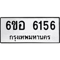 รับจองทะเบียนรถ 6156 หมวดใหม่ 6ขอ 6156 ทะเบียนมงคล ผลรวมดี 32
