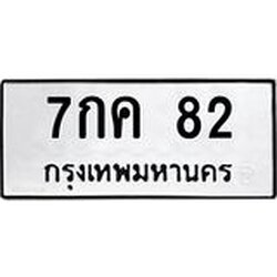 ทะเบียนรถ 82 ทะเบียนมงคล 7กค 82 จากกรมขนส่ง