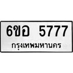 รับจองทะเบียนรถ 5777 หมวดใหม่ 6ขอ 5777 ทะเบียนมงคล ผลรวมดี 40