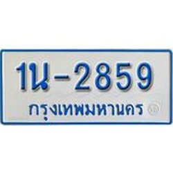 รับจองทะเบียนรถตู้ 2859 หมวดใหม่ 1นญ 2859 OKDEE