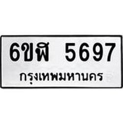 รับจองทะเบียนรถ 5697 หมวดใหม่ 6ขฬ 5697 ทะเบียนมงคล ผลรวมดี 40