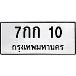 ทะเบียนรถ 10 ทะเบียนมงคล 7กก 10 จากกรมขนส่ง