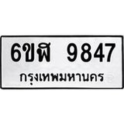 รับจองทะเบียนรถ 9847 หมวดใหม่ 6ขฬ 9847 ทะเบียนมงคล ผลรวมดี 41