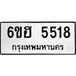 รับจองทะเบียนรถ 5518 หมวดใหม่ 6ขฮ 5518 ทะเบียนมงคล ผลรวมดี 32