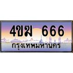 ทะเบียนรถ 666 เลขประมูล ทะเบียนสวย 4ขฆ 666 จากกรมขนส่ง