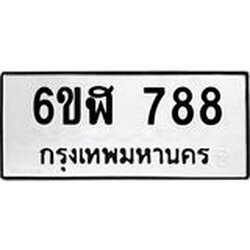รับจองทะเบียนรถ 788 หมวดใหม่ 6ขฬ 788 ทะเบียนมงคล ผลรวมดี 36