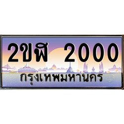 ทะเบียนรถ 2000 เลขประมูล 2ขฬ 2000 - ขุมทรัพย์ มโหฬาร