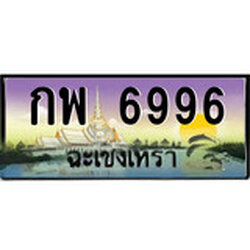 ป้ายทะเบียนรถ ฉะเชิงเทรา กพ 6996 เลขประมูล