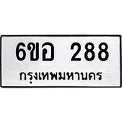 รับจองทะเบียนรถ 288 หมวดใหม่ 6ขอ 288 ทะเบียนมงคล ผลรวมดี 32