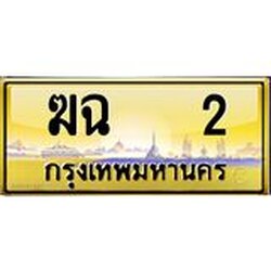 ทะเบียน 2 ทะเบียนรถ 2 – ฆฉ 2 เลขประมูล ทะเบียนสวย,