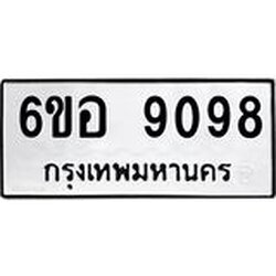 รับจองทะเบียนรถ 9098 หมวดใหม่ 6ขอ 9098 ทะเบียนมงคล ผลรวมดี 40