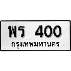 ทะเบียน 400 ทะเบียนรถ 400 – พร 400 ทะเบียนรถออนไลน์ จากกรมขนส่ง
