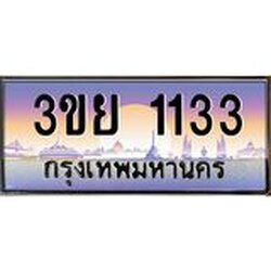 4.เบนทะเบียนรถ 1133 เลขประมูล ทะเบียนสวย 3ขย 1133 จากกรมขนส่ง