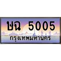 ทะเบียนรถ 5005 เลขประมูล ทะเบียนสวย ษฉ 5005 ผลรวมดี 19
