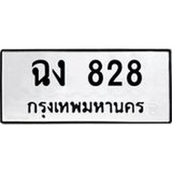 ทะเบียนรถ 828 ทะเบียนมงคล ฉง 828 จากกรมขนส่ง