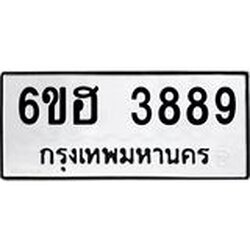 รับจองทะเบียนรถ 3889 หมวดใหม่ 6ขฮ 3889 ทะเบียนมงคล ผลรวมดี 41