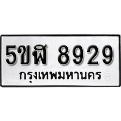 รับจองทะเบียนรถ 8929 okdee หมวดใหม่ 5ขฬ 8929 ผลรวมดี 40