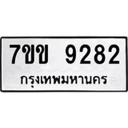 รับจองทะเบียนรถ 9282 หมวดใหม่ 7ขข 9282 ทะเบียนมงคล ผลรวมดี 32