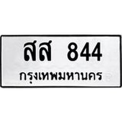ทะเบียนรถ 844 ทะเบียนมงคล สส 844 จากกรมขนส่ง