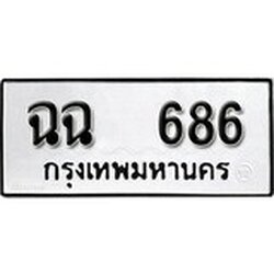 ทะเบียน 686 ทะเบียนรถมงคล – ฉฉ 686 จากกรมการขนส่ง