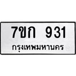 รับจองทะเบียนรถ 931 หมวดใหม่ 7ขก 931 ทะเบียนมงคล ผลรวมดี 23