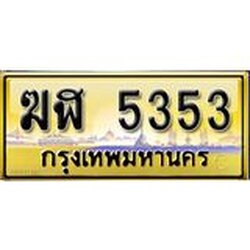 ทะเบียนรถ 5353 ผลรวมดี 24 - ทะเบียนเลขมงคล - ฆฬ 5353 - จากกรมขนส่ง