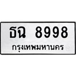 ทะเบียนรถธฉ 8998 ทะเบียนมงคล ธฉ 8998
