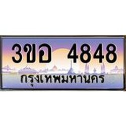 ทะเบียนรถ 4848 เลขประมูล ทะเบียนสวย 3ขอ 4848 จากกรมขนส่ง