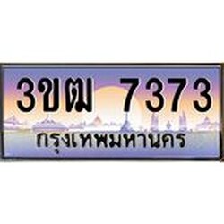 .ทะเบียนรถ 7373 เลขประมูล ทะเบียนสวย 3ขฒ 7373 จากกรมขนส่ง