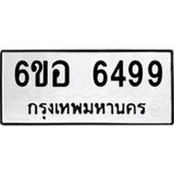 รับจองทะเบียนรถ 6499 หมวดใหม่ 6ขอ 6499 ทะเบียนมงคล ผลรวมดี 42