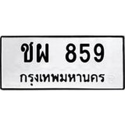 ป้ายทะเบียนรถ ชผ 859 ทะเบียนมงคล ชผ 859 ผลรวมดี 32