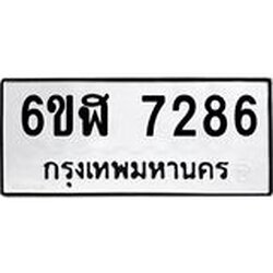 รับจองทะเบียนรถ 7286 หมวดใหม่ 6ขฬ 7286 ทะเบียนมงคล ผลรวมดี 36