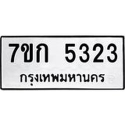 รับจองทะเบียนรถ 5323 หมวดใหม่ 7ขก 5323 ทะเบียนมงคล ผลรวมดี 23