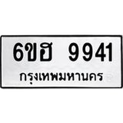 รับจองทะเบียนรถ 9941 หมวดใหม่ 6ขฮ 9941 ทะเบียนมงคล ผลรวมดี 36