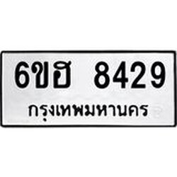 รับจองทะเบียน 8429 รถหมวดใหม่ 6ขฮ 8429 ทะเบียนมงคล ผลรวมดี 36