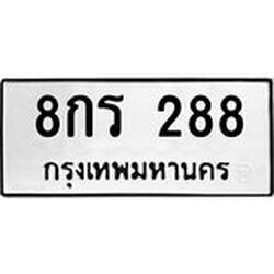 ทะเบียนรถ 288 ทะเบียนมงคล 8กร 288 พร้อมบริการ