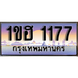 ทะเบียนประมูล 1177, ทะเบียนรถ 1177 – 1ขฮ 1177,ทะเบียนมงคลเลขสวย จากกรมขนส่งฯ, 1ขฮ 1177