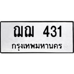 ป้ายทะเบียนรถ 431 ทะเบียนมงคล ฌฌ 431 จาก OKDEE TABIENROD